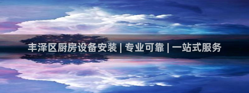 z6尊龙z6：丰泽区厨房设备安装 | 专业可靠 | 一站式服