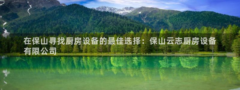 d88尊龙可靠送38元：在保山寻找厨房设备的最佳选择：保山云