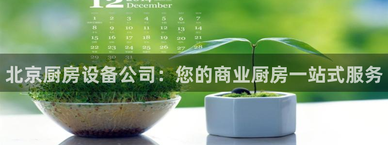 尊龙d88官网去来就送38：北京厨房设备公司：您的商业厨房一