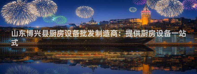 尊龙凯时贴吧：山东博兴县厨房设备批发制造商：提供厨房设备一站
