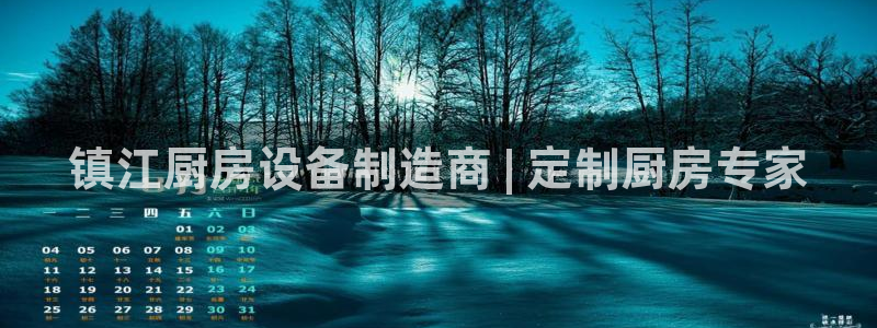 尊龙目前情况：镇江厨房设备制造商 | 定制厨房专家