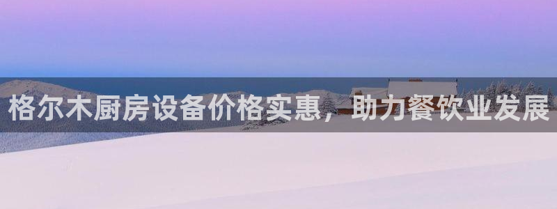 尊龙人生就是博中国区：格尔木厨房设备价格实惠，助力餐饮业发展