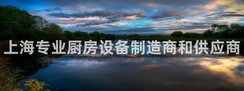尊龙d88现金旧版本：上海专业厨房设备制造商和供应商