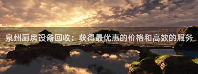 d88尊龙官网手机app：泉州厨房设备回收：获得最优惠的价格