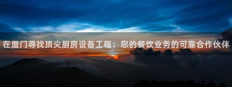 尊龙旗舰厅：在厦门寻找顶尖厨房设备工程：您的餐饮业务的可靠合