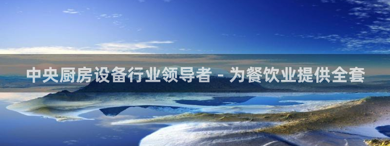 尊龙人生就是博官网登录手机：中央厨房设备行业领导者 - 为餐
