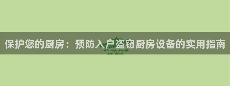 凯时app赢AG发财网来就送38：保护您的厨房：预防入户盗窃