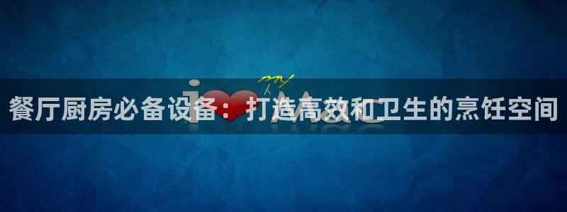 尊龙凯时 - 人生就是搏!提款怎么样：餐厅厨房必备设备：打造