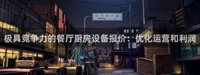 尊龙集团有限公司地址：极具竞争力的餐厅厨房设备报价：优化运营