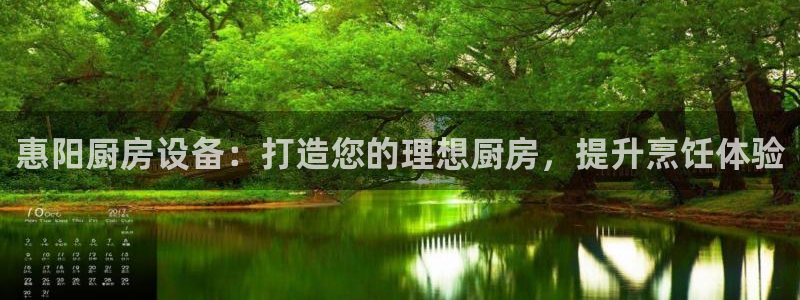 ag尊龙凯时俱乐部：惠阳厨房设备：打造您的理想厨房，提升烹饪