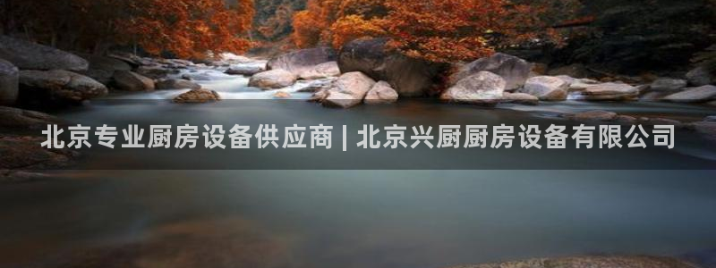 尊龙一生也走不出自己的童年：北京专业厨房设备供应商 | 北京