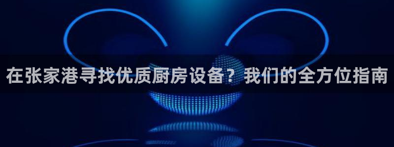 尊龙凯时ag旗舰厅登陆：在张家港寻找优质厨房设备？我们的全方