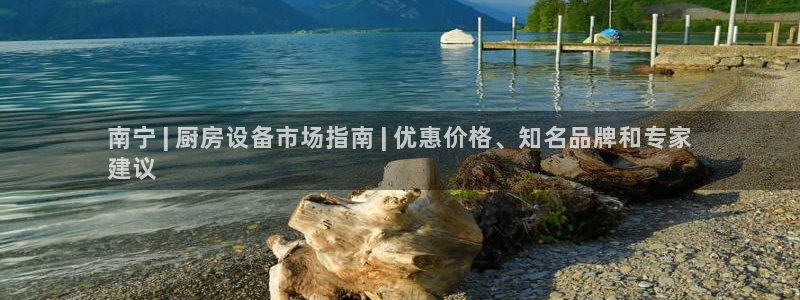 尊龙旗舰厅app：南宁 | 厨房设备市场指南 | 优惠价格、