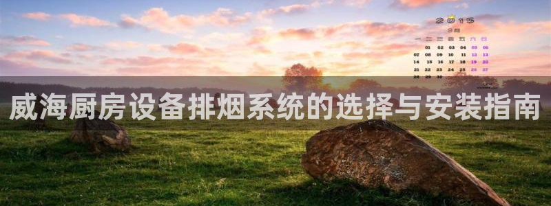 尊龙凯时和九游会哪个平台好一点：威海厨房设备排烟系统的选择与