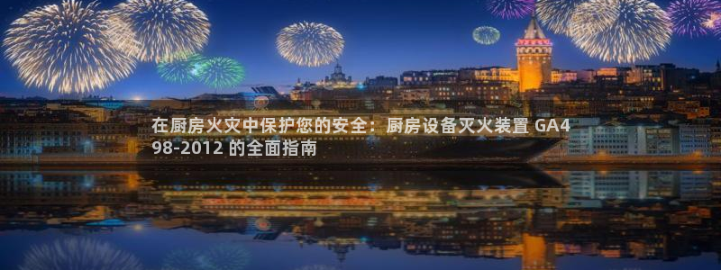 尊龙凯时城娱乐：在厨房火灾中保护您的安全：厨房设备灭火装置 