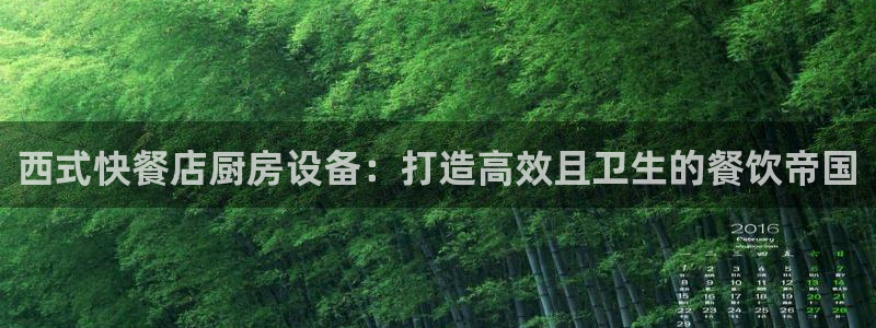尊龙凯时手机版·(中国)官方网站：西式快餐店厨房设备：打造高