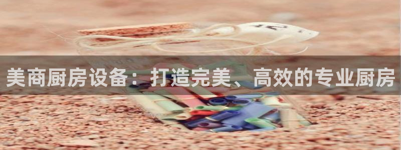 尊龙500价格：美商厨房设备：打造完美、高效的专业厨房