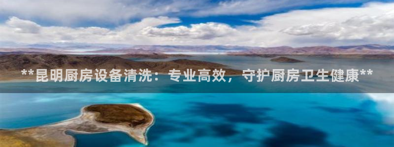 尊龙品牌怎么样：**昆明厨房设备清洗：专业高效，守护厨房卫生