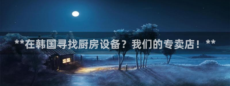尊龙-人生就是博：**在韩国寻找厨房设备？我们的专卖店！**