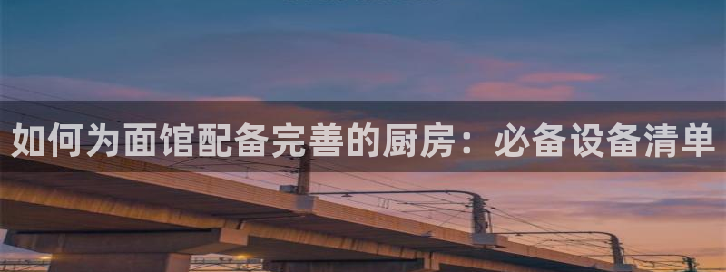 尊龙凯时有没有出不了款的情况：如何为面馆配备完善的厨房：必备