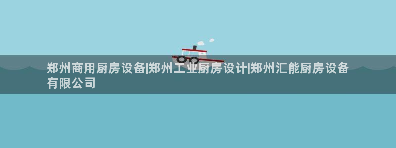 ag尊龙怎么样：郑州商用厨房设备|郑州工业厨房设计|郑州汇能