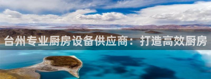 尊龙凯时人生就是搏·(中国)官网：台州专业厨房设备供应商：打