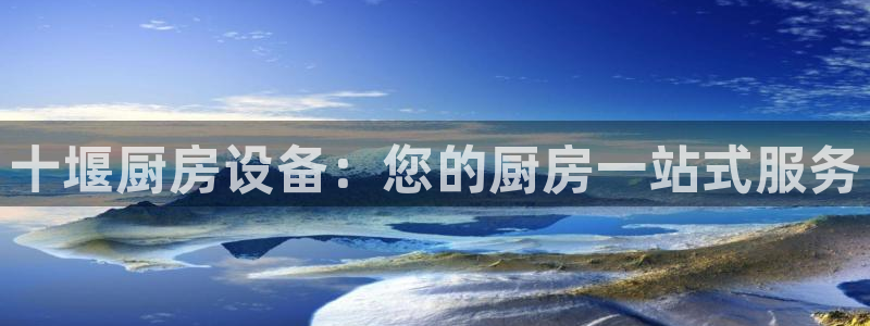尊龙体育正规么：十堰厨房设备：您的厨房一站式服务