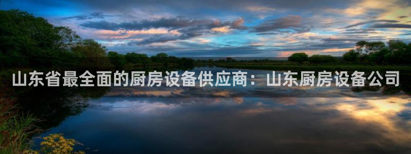 尊龙凯时人生就是博官网登录：山东省最全面的厨房设备供应商：山