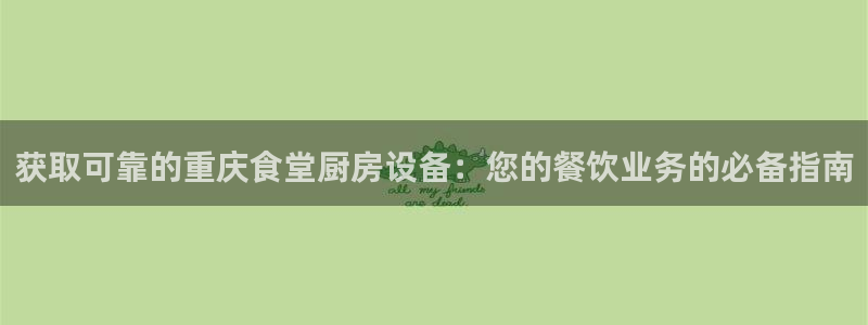 尊龙凯时论坛：获取可靠的重庆食堂厨房设备：您的餐饮业务的必备