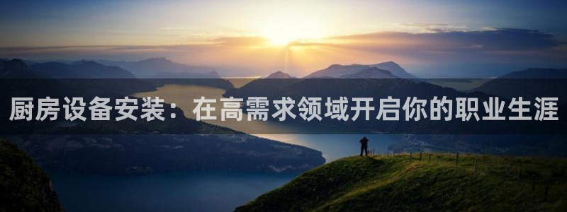 尊龙网址苹果版下载：厨房设备安装：在高需求领域开启你的职业生