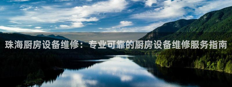 尊龙凯时 人生就是搏 平台：珠海厨房设备维修：专业可靠的厨房