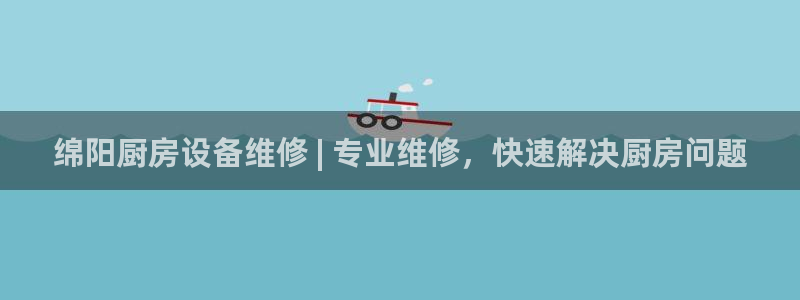 尊龙凯时人生就是搏平台：绵阳厨房设备维修 | 专业维修，快速