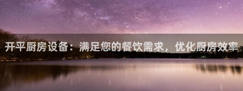 尊龙凯时的企业文化：开平