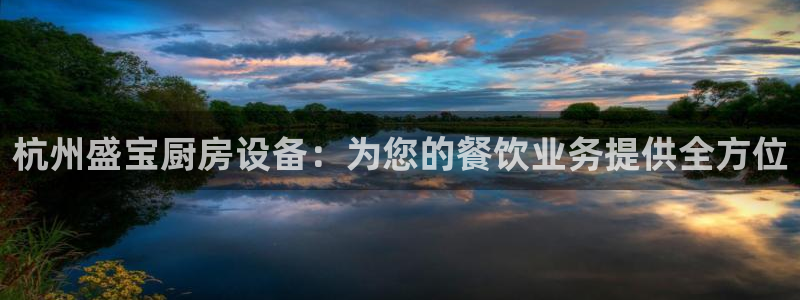 尊龙凯时vip：杭州盛宝