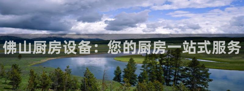 尊龙人生就是博旧版手机可靠送38元：佛山厨房设备：您的厨房一