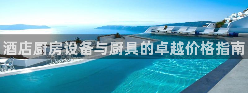 尊龙旗舰厅app：酒店厨