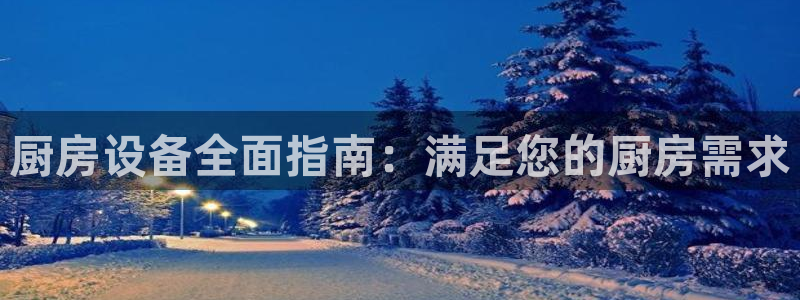 尊龙D88现金旧版：厨房
