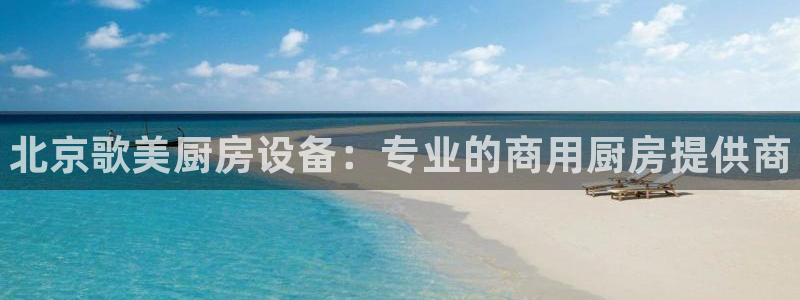 尊龙凯时法拉币：北京歌美