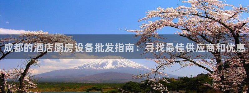 尊龙凯时人生就是博·(中国)官网：成都的