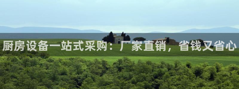 ag尊龙凯时集团：厨房设