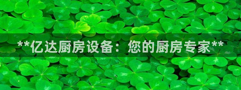 尊龙z6.con：**亿达厨房设备：您的