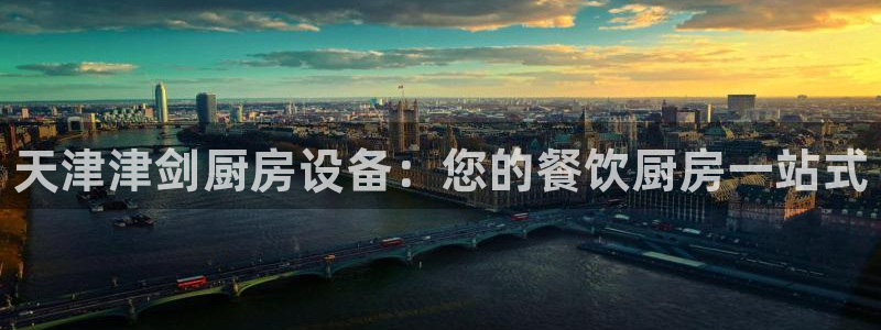 尊龙凯时有假么：天津津剑厨房设备：您的餐饮厨房一站式